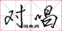 骆恒光对唱行书怎么写