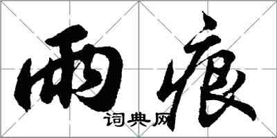 胡问遂雨痕行书怎么写
