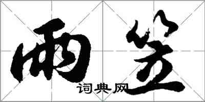 胡问遂雨笠行书怎么写