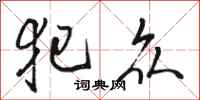 骆恒光犯众行书怎么写