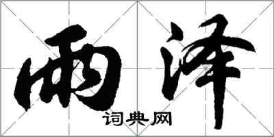 胡问遂雨泽行书怎么写