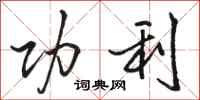 骆恒光功利行书怎么写