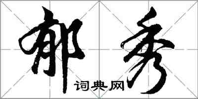 胡问遂郁秀行书怎么写
