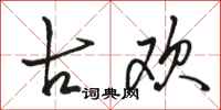 骆恒光古欢行书怎么写