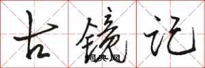 骆恒光古镜记行书怎么写