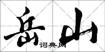 胡问遂岳山行书怎么写