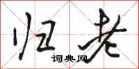 骆恒光归老行书怎么写