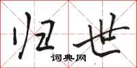骆恒光归世行书怎么写