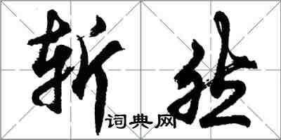 胡问遂斩然行书怎么写