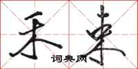 骆恒光禾束行书怎么写