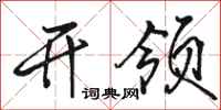 骆恒光开领行书怎么写