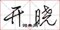 骆恒光开晓行书怎么写