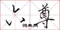 骆恒光六尊行书怎么写
