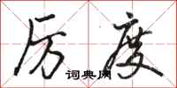 骆恒光厉度行书怎么写