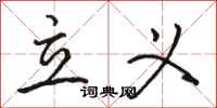 骆恒光立义行书怎么写