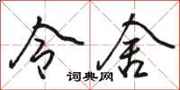 骆恒光令舍行书怎么写
