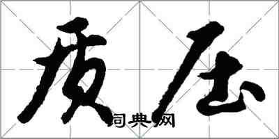 胡问遂质压行书怎么写