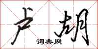 骆恒光卢胡行书怎么写