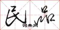 骆恒光民品行书怎么写