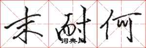 骆恒光末耐何行书怎么写