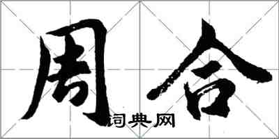 胡问遂周合行书怎么写