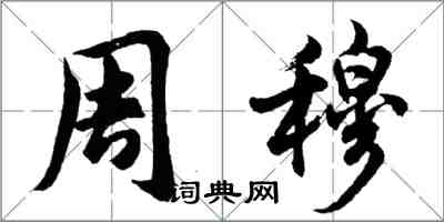 胡问遂周穆行书怎么写