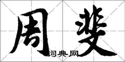 胡问遂周斐行书怎么写