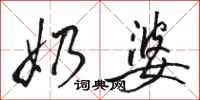 骆恒光奶婆行书怎么写