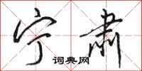 骆恒光宁肃行书怎么写