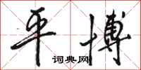 骆恒光平博行书怎么写