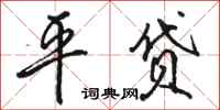 骆恒光平贷行书怎么写