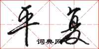 骆恒光平复行书怎么写