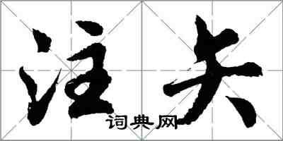胡问遂注矢行书怎么写