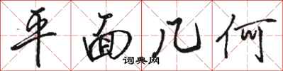 骆恒光平面几何行书怎么写