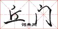 骆恒光丘门行书怎么写