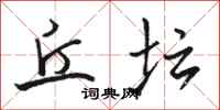 骆恒光丘坛行书怎么写