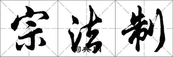 胡问遂宗法制行书怎么写