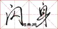 骆恒光闪身行书怎么写