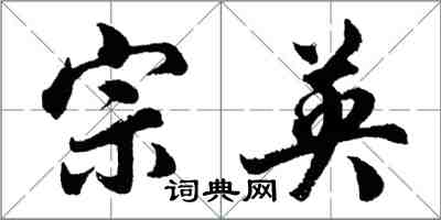 胡问遂宗英行书怎么写