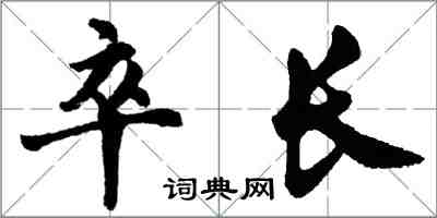 胡问遂卒长行书怎么写