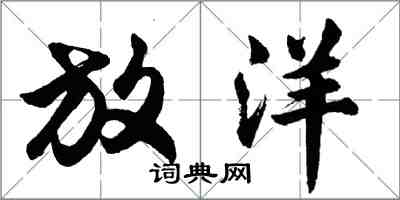 胡问遂放洋行书怎么写