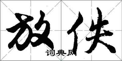 胡问遂放佚行书怎么写