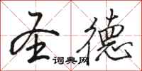 骆恒光圣德行书怎么写