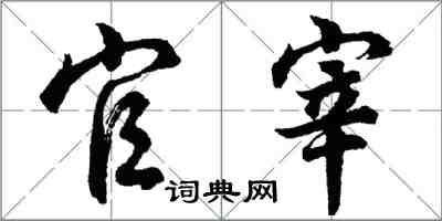 胡问遂官宰行书怎么写