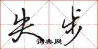 骆恒光失步行书怎么写