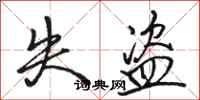 骆恒光失盗行书怎么写