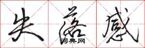 骆恒光失落感行书怎么写