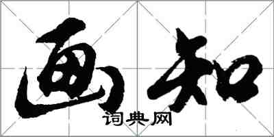 胡问遂画知行书怎么写