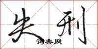 骆恒光失刑行书怎么写