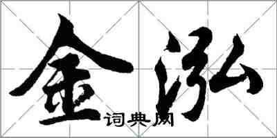 胡问遂金泓行书怎么写
